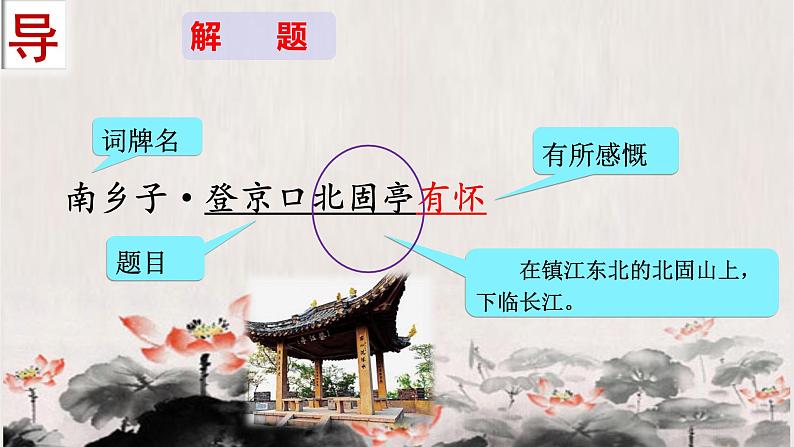 第24课《南乡子·登京口北固亭有怀》课件-2024-2025学年统编版语文九年级下册第1页