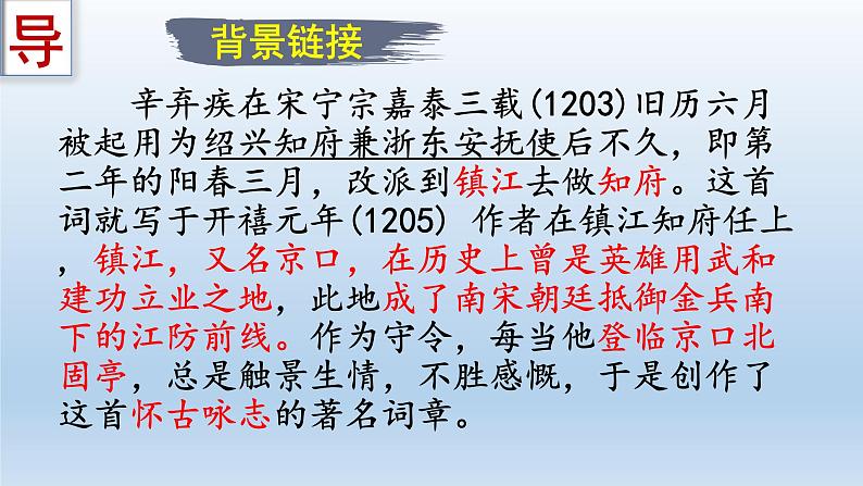 第24课《南乡子·登京口北固亭有怀》课件-2024-2025学年统编版语文九年级下册第4页