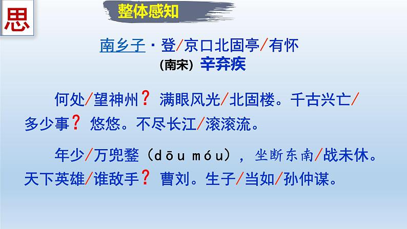 第24课《南乡子·登京口北固亭有怀》课件-2024-2025学年统编版语文九年级下册第5页