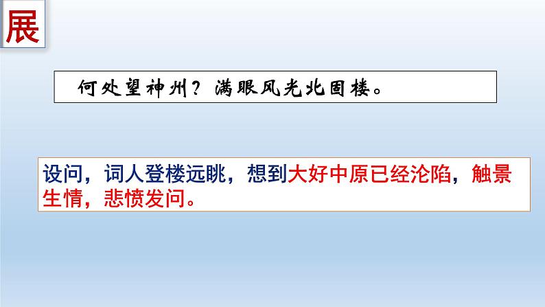 第24课《南乡子·登京口北固亭有怀》课件-2024-2025学年统编版语文九年级下册第8页