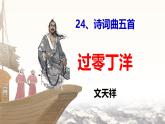 统编版九年级下册第六单元课件 古诗词曲 过零丁洋