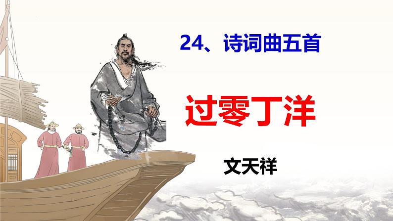 统编版九年级下册第六单元课件 古诗词曲 过零丁洋第1页