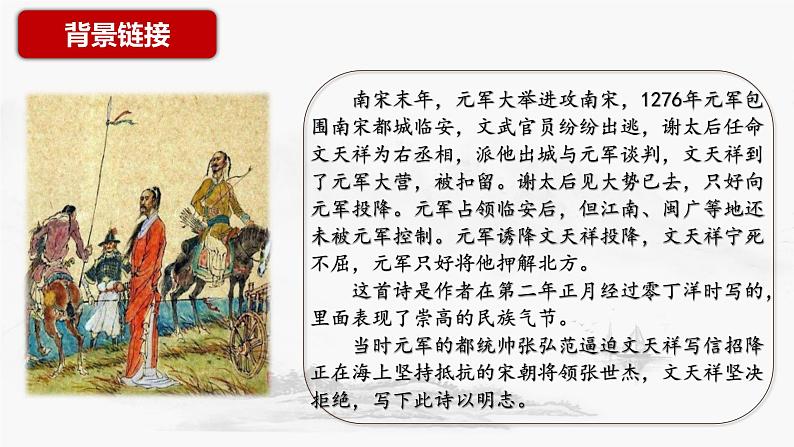 统编版九年级下册第六单元课件 古诗词曲 过零丁洋第6页
