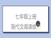 现代文阅读技巧-课件2024-2025学年统编版语文七年级上册（2024）