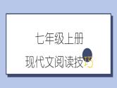 现代文阅读技巧-课件2024-2025学年统编版语文七年级上册（2024）