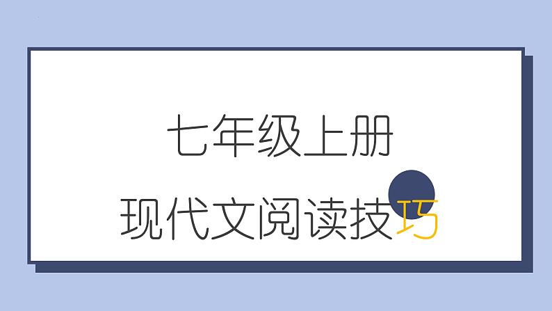 现代文阅读技巧-课件2024-2025学年统编版语文七年级上册（2024）第1页