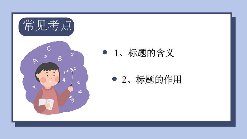 现代文阅读技巧-课件2024-2025学年统编版语文七年级上册（2024）第8页