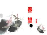 統(tǒng)編版語文八年級(jí)上冊(cè)第26課《詩詞五首——春望》課件