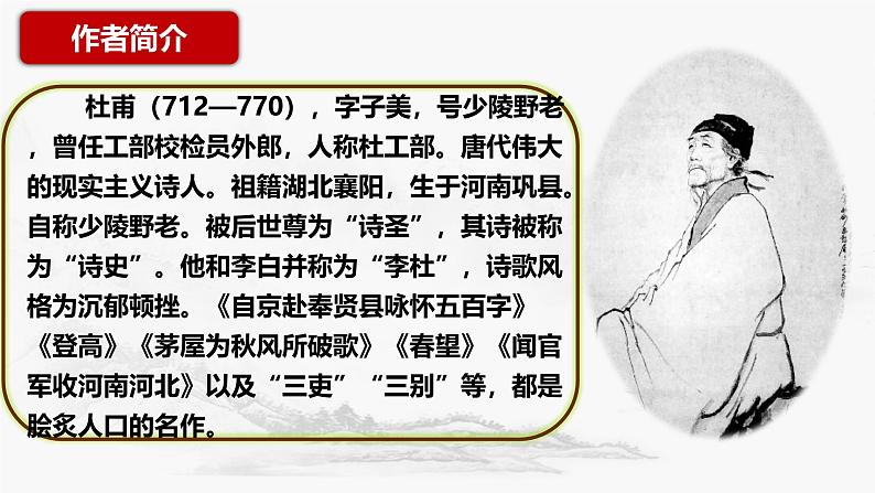 统编版语文八年级上册第26课《诗词五首——春望》课件第4页