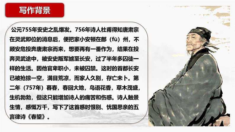 统编版语文八年级上册第26课《诗词五首——春望》课件第5页