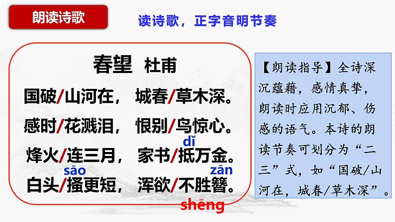 统编版语文八年级上册第26课《诗词五首——春望》课件第6页