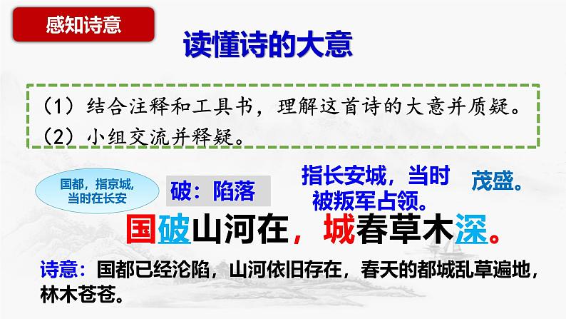 统编版语文八年级上册第26课《诗词五首——春望》课件第7页
