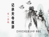 人教部编版语文八年级上册11课短文二篇《记承天寺夜游》课堂实录+课件