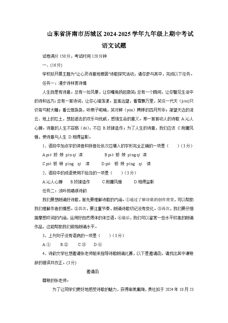 山东省济南市历城区2024-2025学年九年级上期中考试语文试题第1页