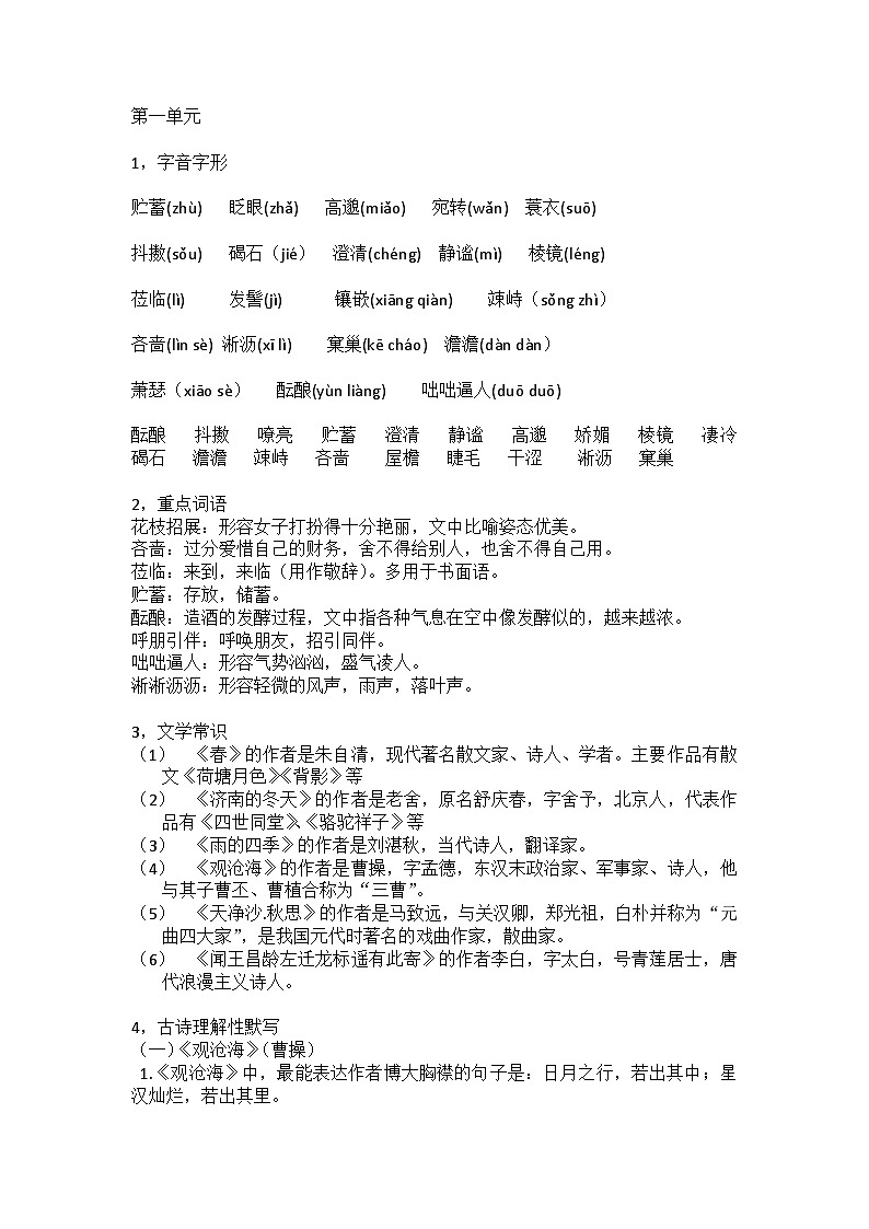 期末复习：单元知识点梳理2024—2025学年统编版语文七年级上册第1页