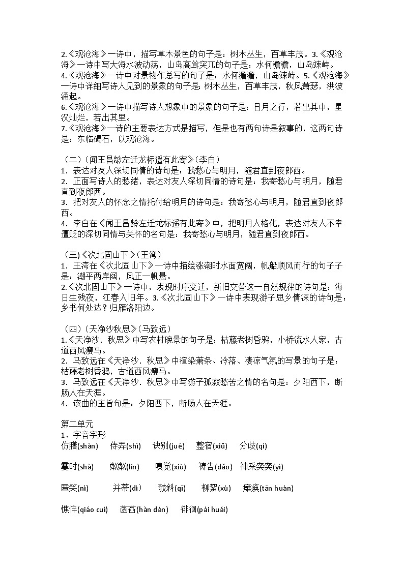 期末复习：单元知识点梳理2024—2025学年统编版语文七年级上册第2页
