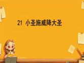 初中语文人教部编版七年级上册（2024）21 小圣施威降大圣 课件