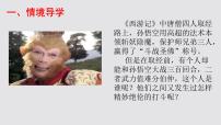 人教部编版（2024）七年级上册（2024）21 小圣施威降大圣/吴承恩课文内容ppt课件