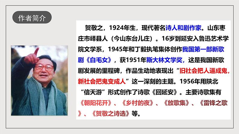 人教部编版语文八年级下册2《回延安》课件第6页