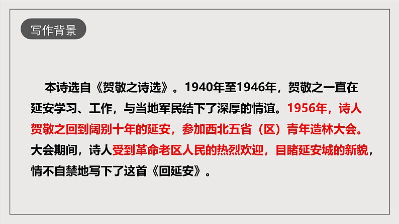 人教部编版语文八年级下册2《回延安》课件第7页