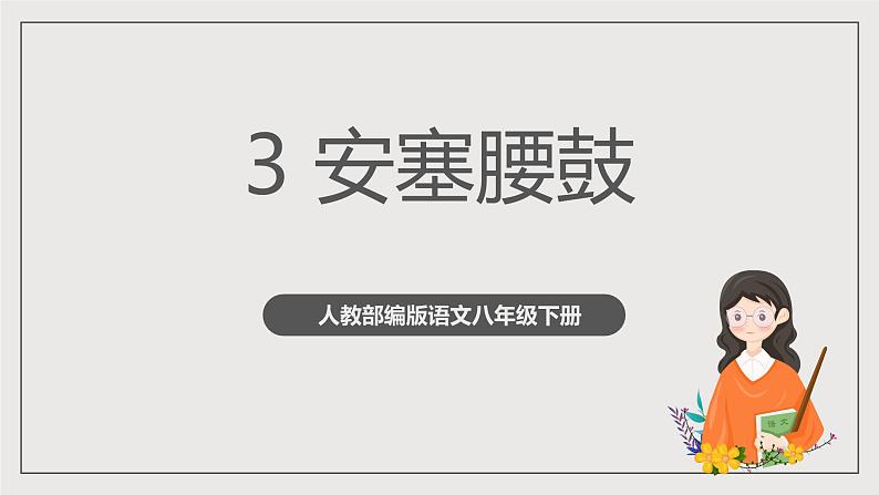 人教部编版语文八年级下册3《安塞腰鼓》课件第1页