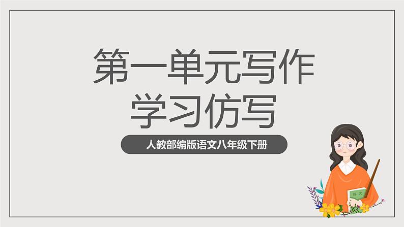 人教部编版语文八年级下册第一单元 写作《学习仿写》课件第1页