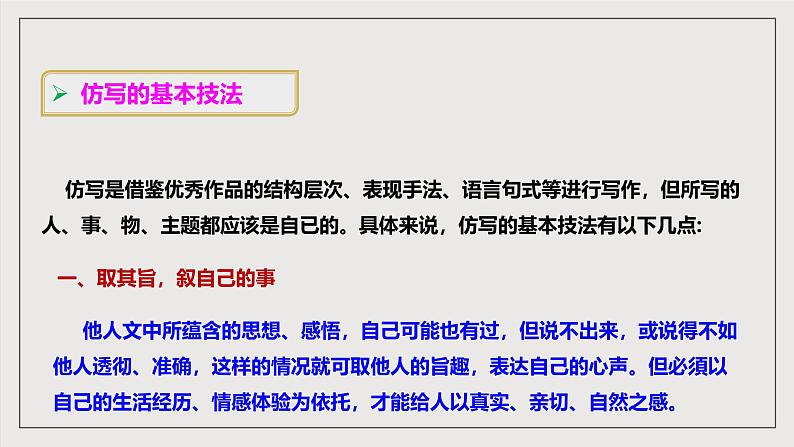 人教部编版语文八年级下册第一单元 写作《学习仿写》课件第7页