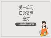 人教部編版語(yǔ)文八年級(jí)下冊(cè)第一單元  口語(yǔ)交際《應(yīng)對(duì)》課件+素材