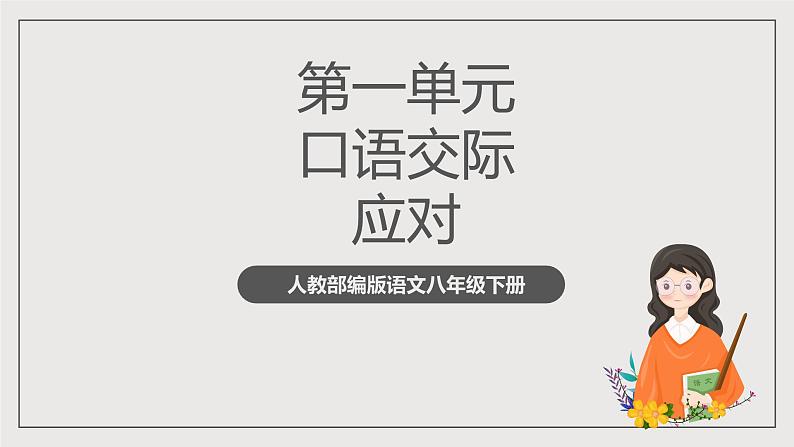 人教部编版语文八年级下册第一单元  口语交际《应对》课件第1页