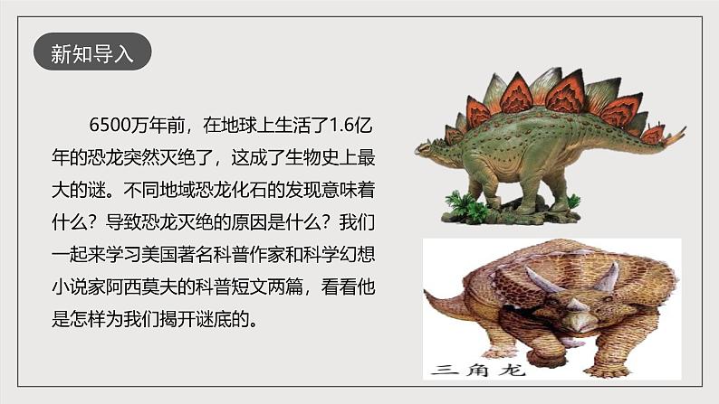 人教部编版语文八年级下册6《阿西莫夫短文两篇》《恐龙无处不有》课件第3页