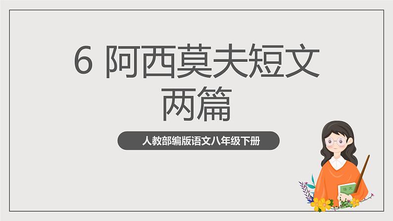 人教部编版语文八年级下册6《阿西莫夫短文两篇》《被压扁的沙子》课件第1页