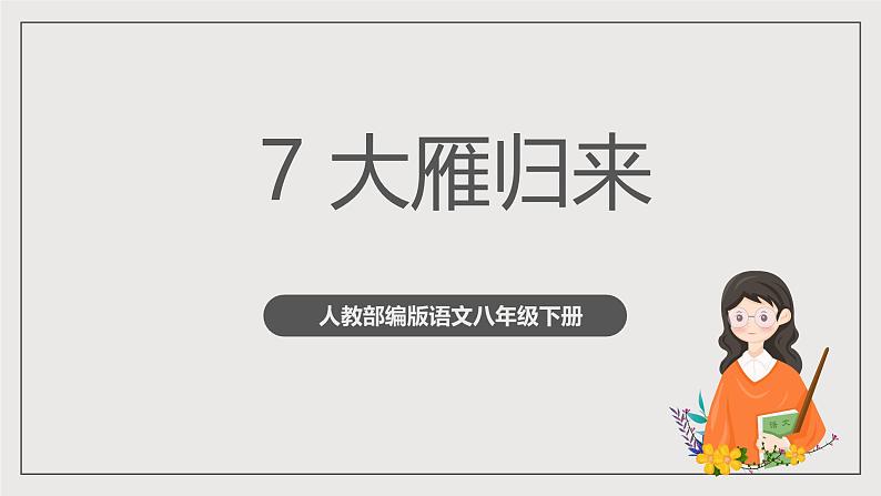 人教部编版语文八年级下册7《 大雁归来》课件第1页