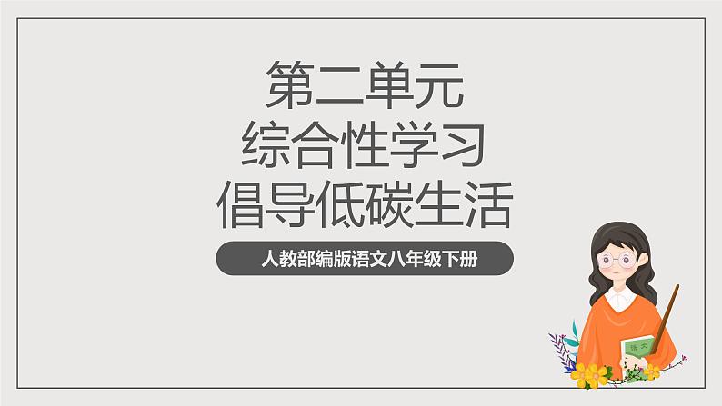 人教部编版语文八年级下册第二单元 综合性学习 《倡导低碳生活》课件第1页