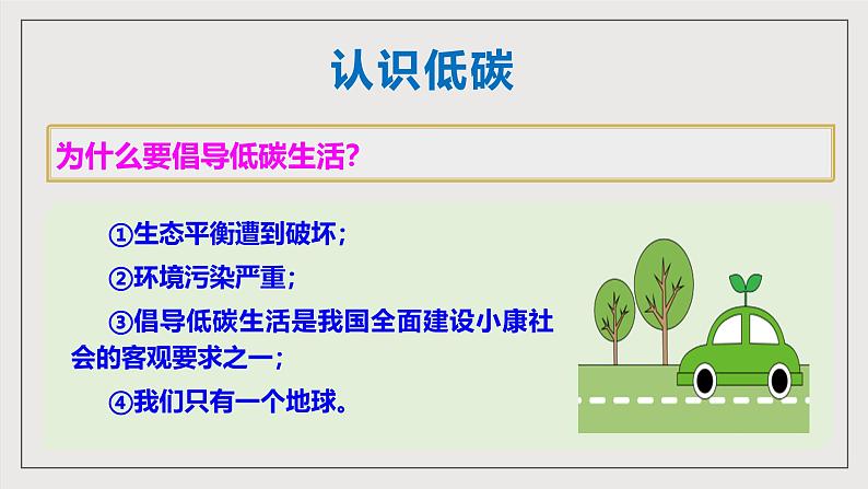 人教部编版语文八年级下册第二单元 综合性学习 《倡导低碳生活》课件第7页