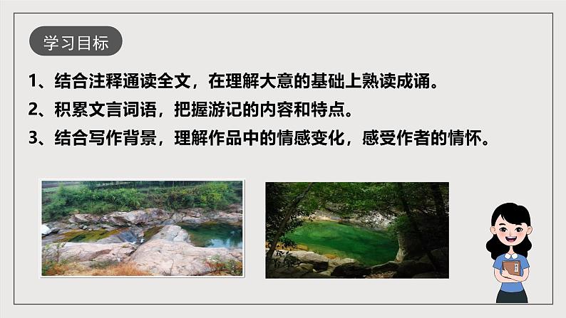 人教部编版语文八年级下册10《小石潭记》课件第3页