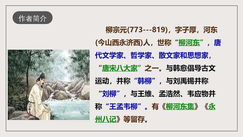 人教部编版语文八年级下册10《小石潭记》课件第5页