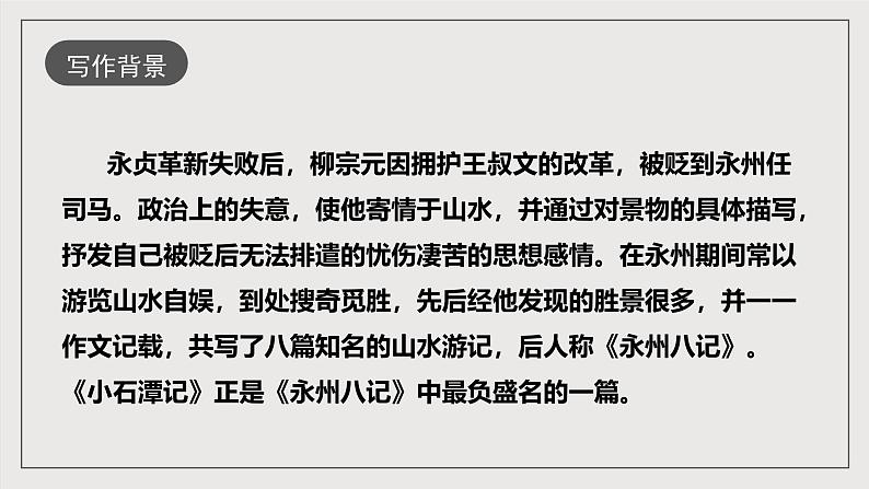 人教部编版语文八年级下册10《小石潭记》课件第6页