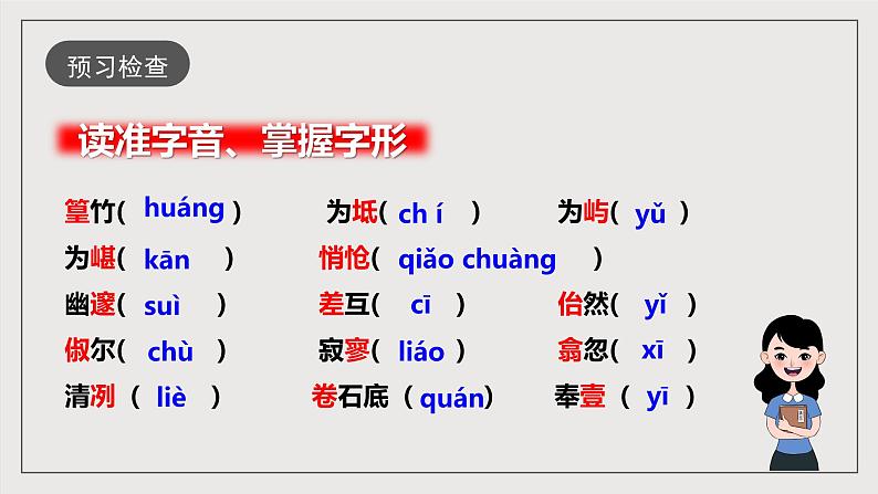 人教部编版语文八年级下册10《小石潭记》课件第8页