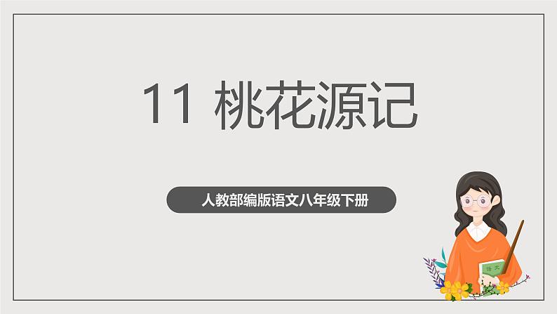 人教部编版语文八年级下册11《核舟记》课件第1页