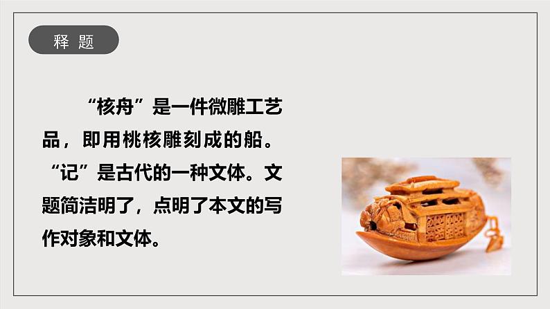 人教部编版语文八年级下册11《核舟记》课件第5页