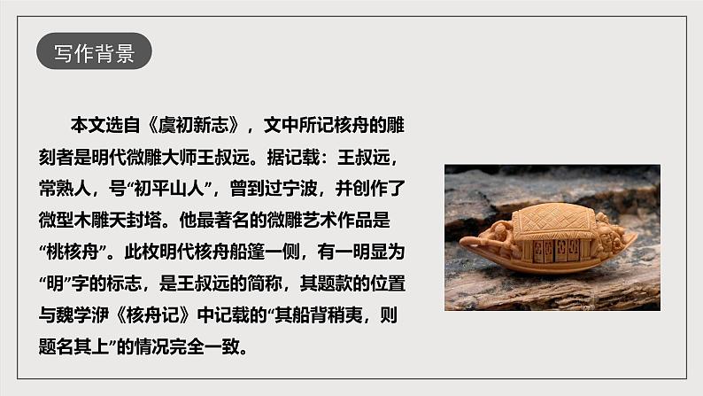 人教部编版语文八年级下册11《核舟记》课件第7页