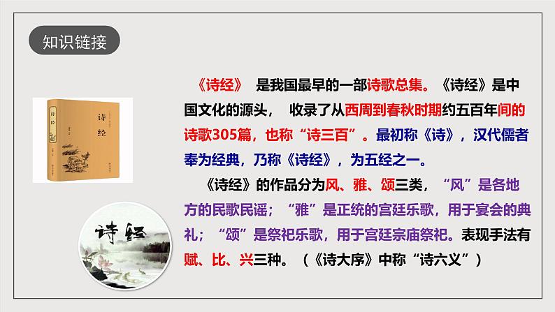 人教部编版语文八年级下册12 《诗经二首》《蒹葭》课件第6页