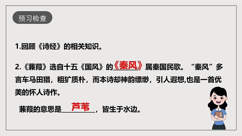 人教部编版语文八年级下册12 《诗经二首》《蒹葭》课件第8页
