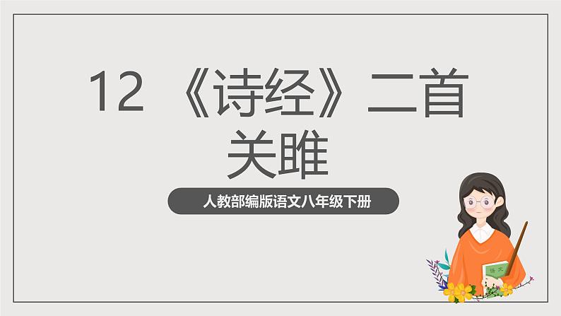 人教部编版语文八年级下册12《诗经二首》《关雎》课件第2页