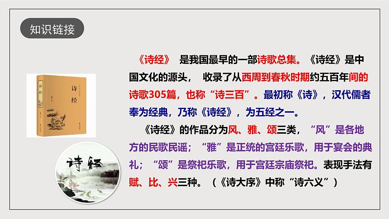 人教部编版语文八年级下册12《诗经二首》《关雎》课件第7页