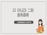 人教部编版语文八年级下册22《礼记》二则之《虽有嘉肴》课件+素材