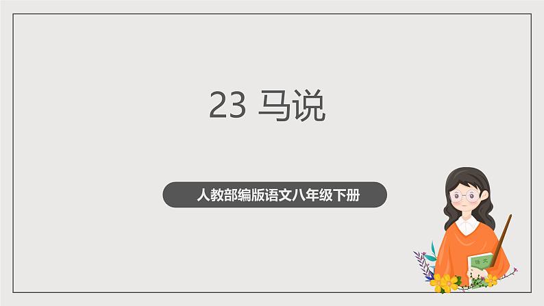 人教部编版语文八年级下册23《马说》课件第1页