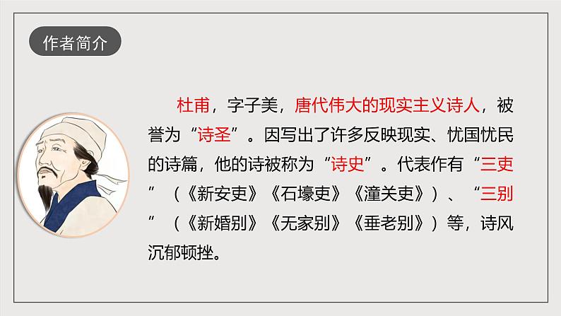 第24课《唐诗三首》之《石壕吏》课件（共37张PPT）第5页
