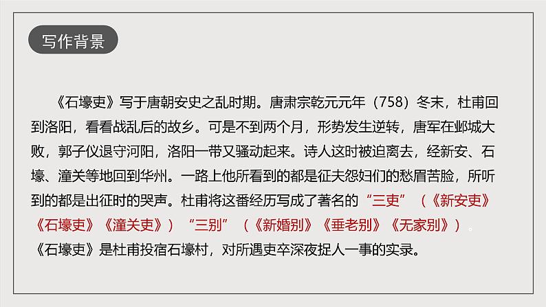 第24课《唐诗三首》之《石壕吏》课件（共37张PPT）第6页