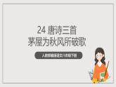 人教部编版语文八年级下册24《唐诗三首》之《茅屋为秋风所破歌》课件+素材
